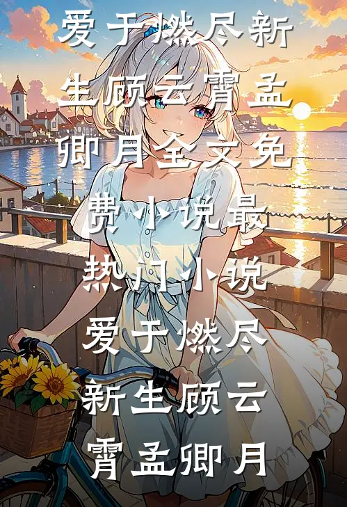 我死亡回到自己世界后，偏爱真少爷的未婚妻和家人悔疯了无广告