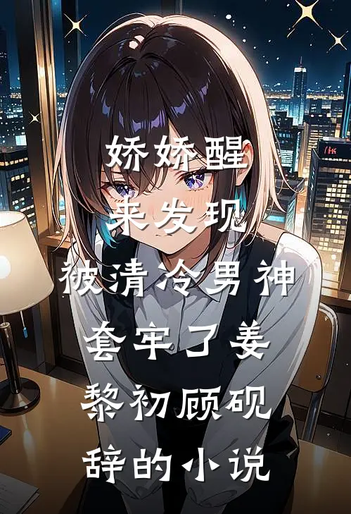 全员妹控！妈咪二嫁后她成了京都团宠最新章节