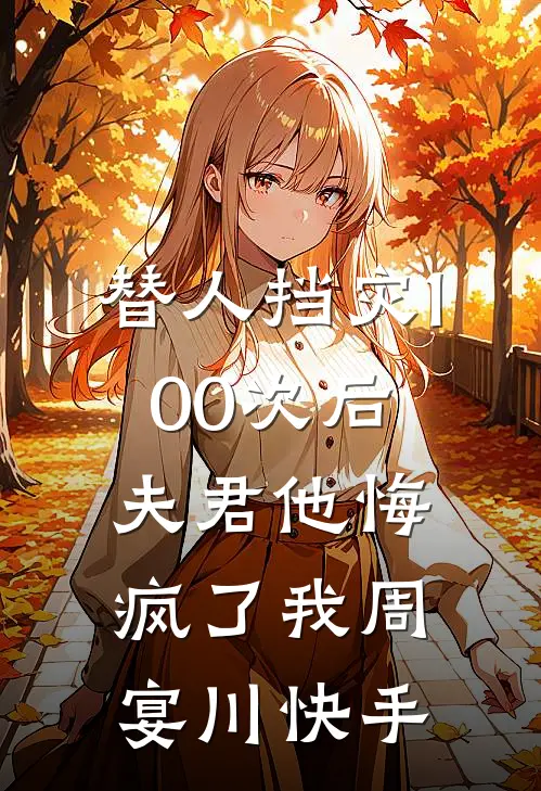 老婆为校草装死三年后悔疯了已完结