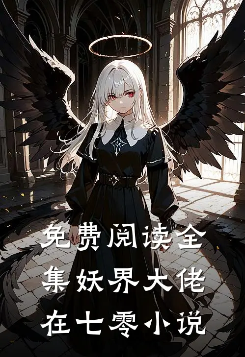 免费阅读全集妖界大佬在七零小说