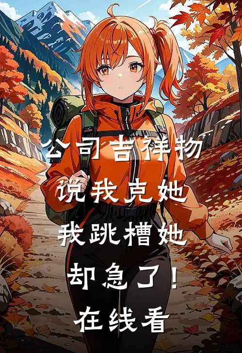 为给小师妹植皮，消防员老公要和葬身火海的我AA清算离婚:结局+番外+完结