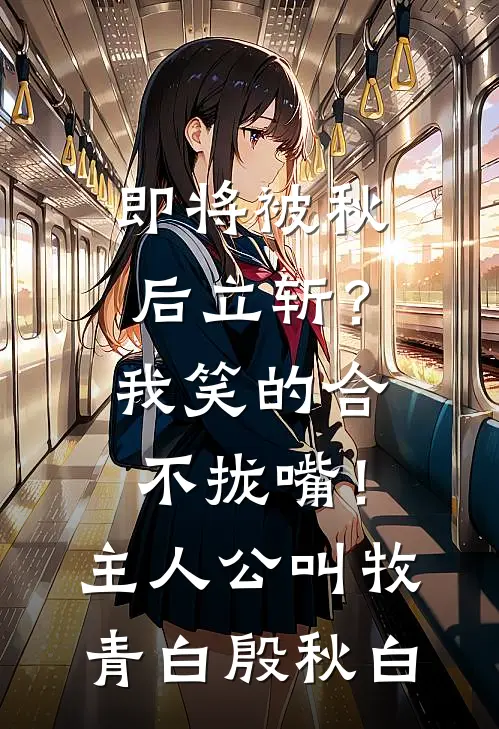 结婚两年没圆房，再婚之后爽翻了全章阅读