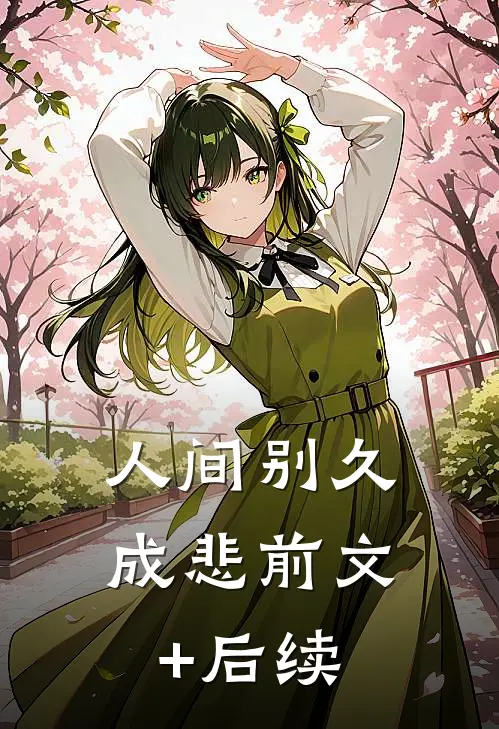 揭穿渣男攀附计！我带着空间找前夫温妤樱沈砚州全集