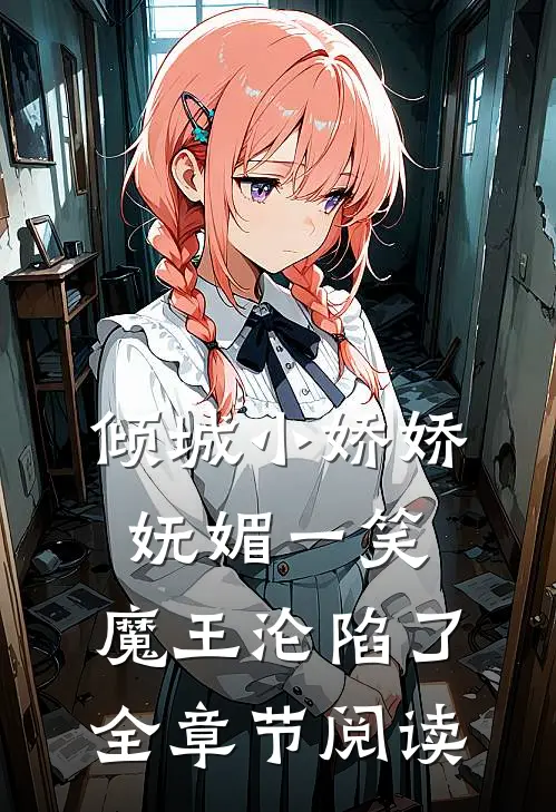 倾城小娇娇妩媚一笑，魔王沦陷了全章节阅读