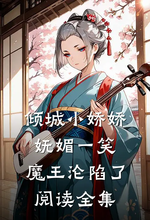 倾城小娇娇妩媚一笑，魔王沦陷了阅读全集
