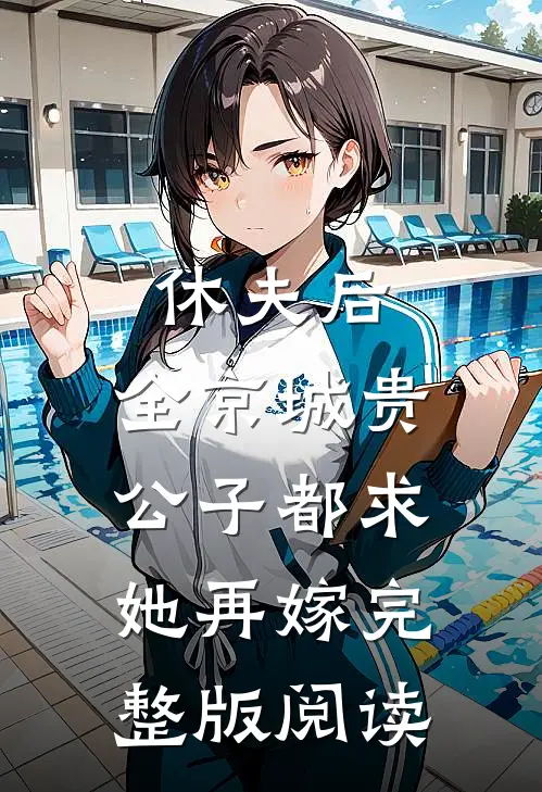 休夫后，全京城贵公子都求她再嫁完整版阅读