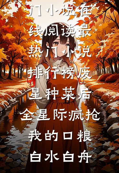 妈嫁杀父仇人后，我崩溃了