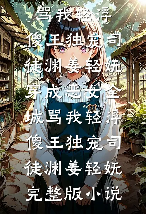 春风拂面爱意失列表