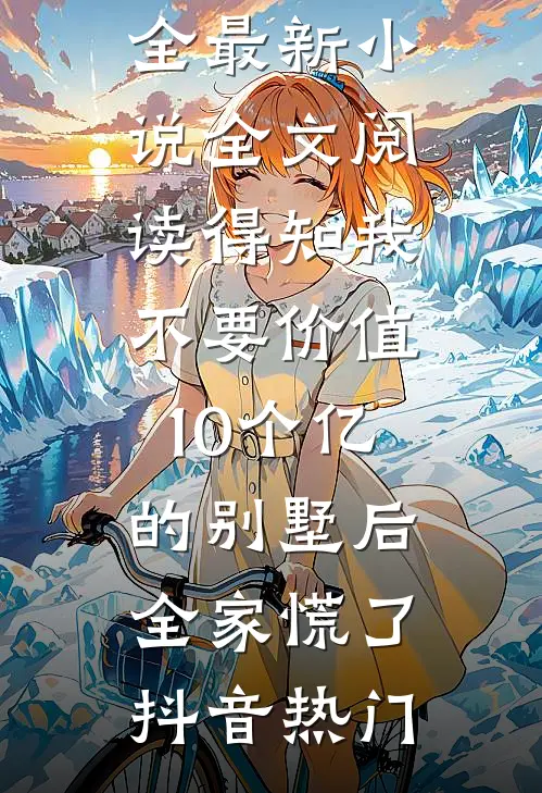 岳母按贡献值分八百万拆迁款，撑着家25年的我只得到一根擀面杖后续+全文