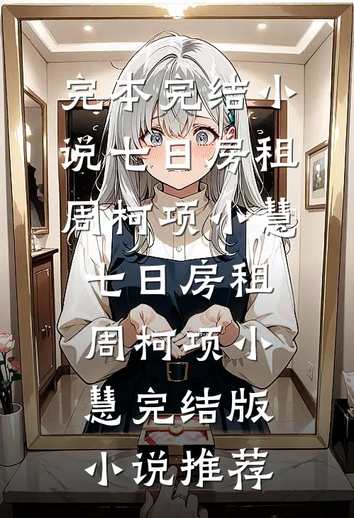 被迫入宫后，太子他赖上我了完整版