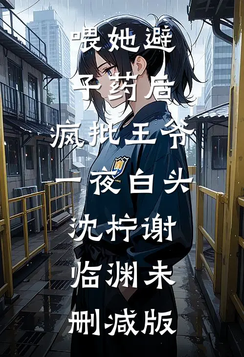 替哥哥顶罪后，我成了人生赢家
