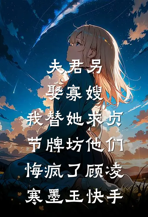 妻子嫌晦气不让我为母奔丧后，悔疯了林远赵依依全局