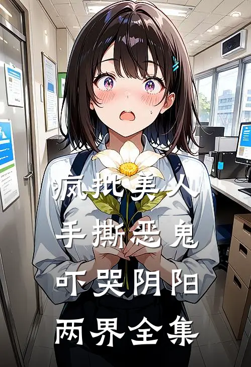疯批美人手撕恶鬼，吓哭阴阳两界全集
