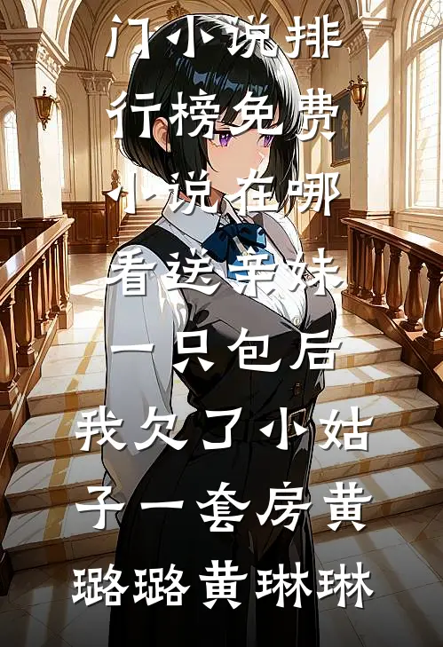 美色太撩人，禁欲陆总诱宠上瘾无删减全文