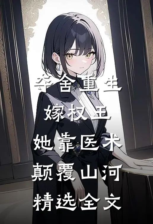 夺舍重生嫁权王，她靠医术颠覆山河精选全文