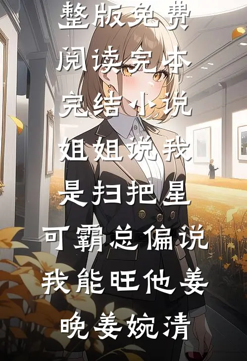 闺蜜代管团播小荷包后我倒欠分红全文免费阅读