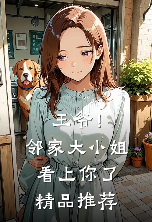 王爷！邻家大小姐看上你了精品推荐