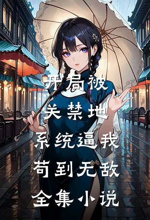 开局被关禁地，系统逼我苟到无敌全集小说