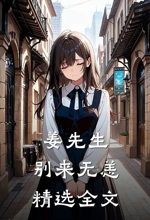姜先生，别来无恙精选全文