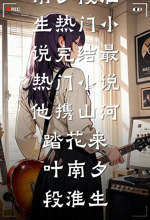 大唐：从练武到修仙大结局