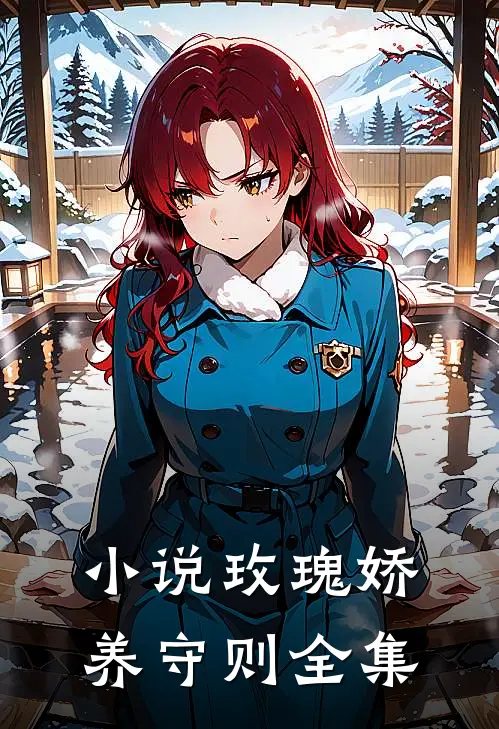 小说玫瑰娇养守则全集