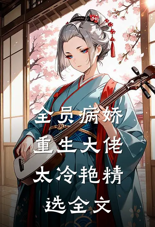 全员病娇：重生大佬太冷艳精选全文