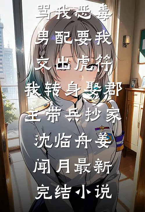 他骗了我十年，也骗了自己十年后续+无弹窗