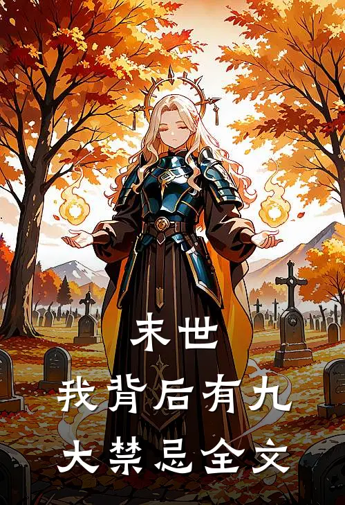 末世：我背后有九大禁忌全文