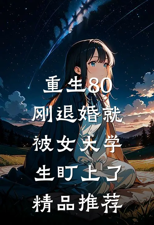 重生80：刚退婚就被女大学生盯上了精品推荐