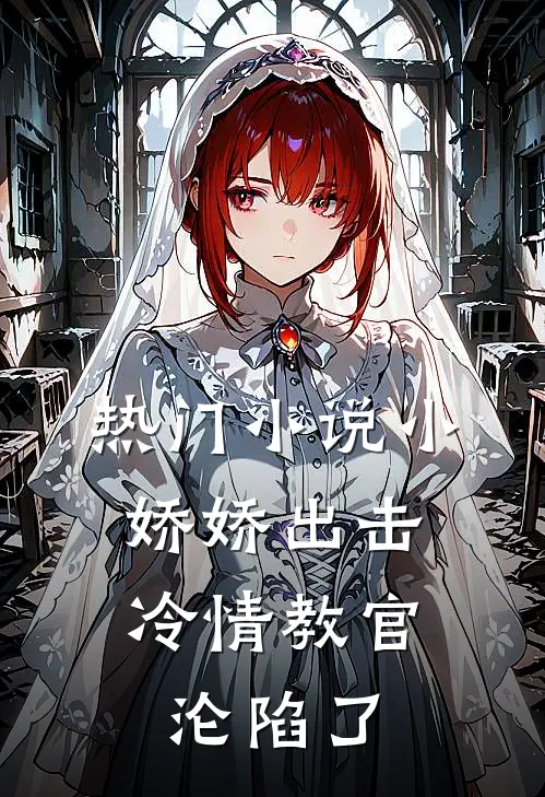 热门小说小娇娇出击，冷情教官沦陷了