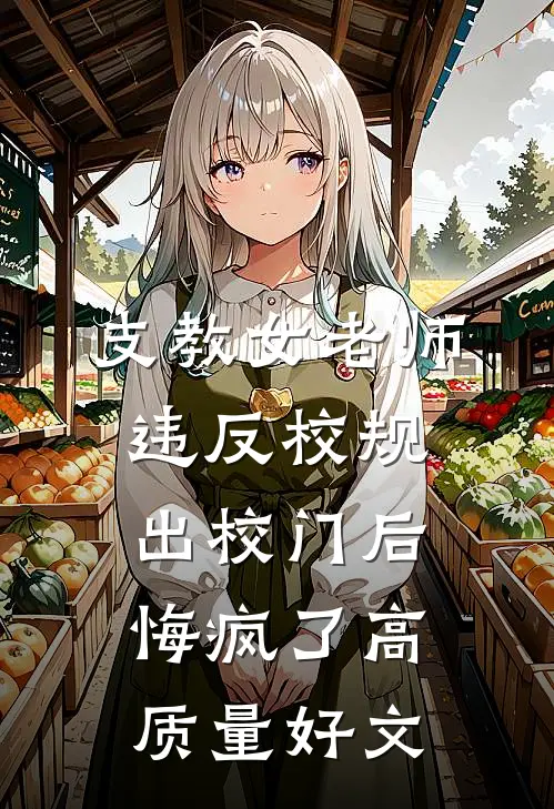 妻子转世宠物狗，我转手送给狗贩子后续+完结