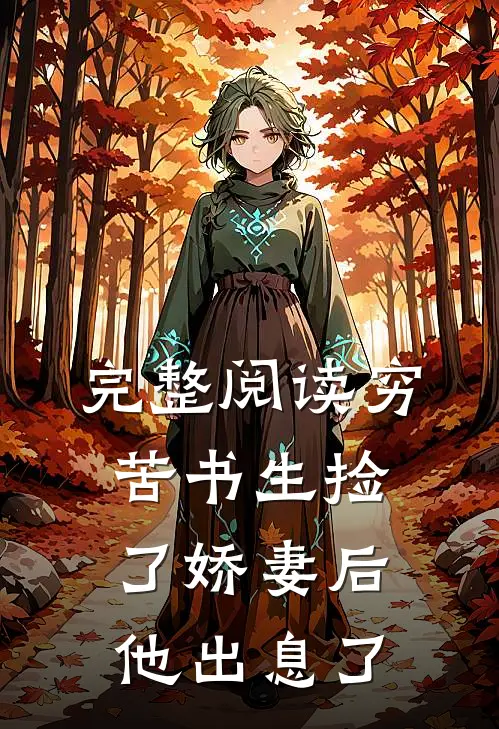 完整阅读穷苦书生捡了娇妻后，他出息了