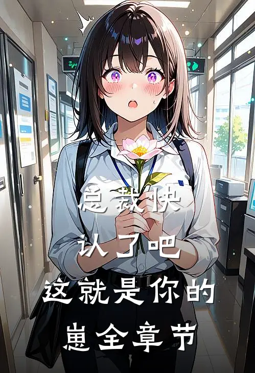 总裁快认了吧，这就是你的崽全章节