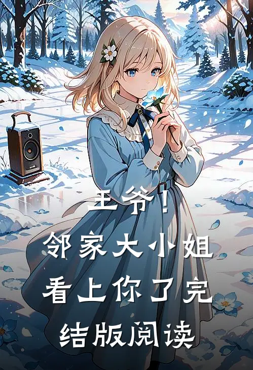 王爷！邻家大小姐看上你了完结版阅读