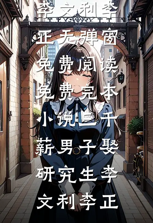 随军被抢婚，娇娇女配转身嫁大佬全文阅读最新