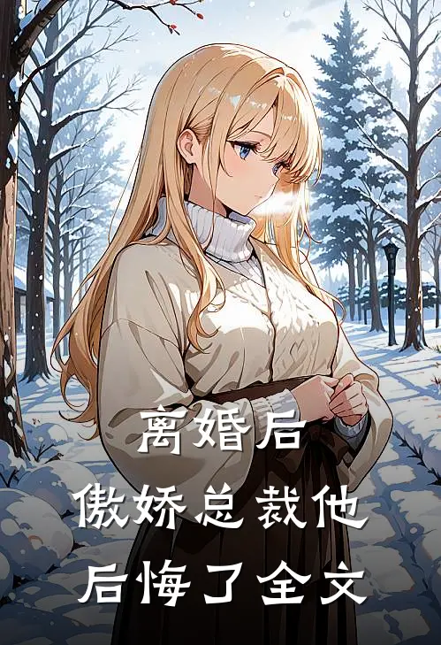 离婚后，傲娇总裁他后悔了全文