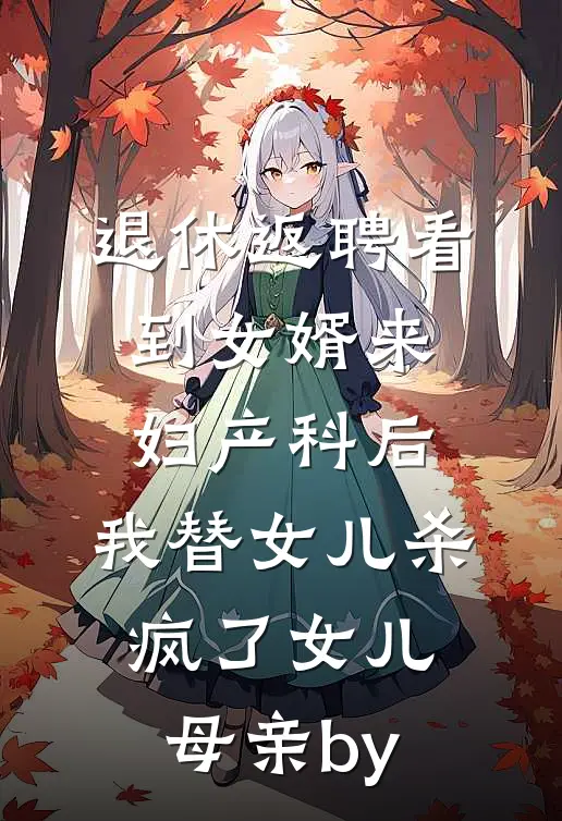 暮雨昭昭我心如烬129