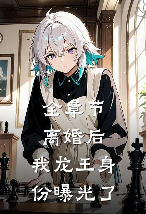 全章节离婚后，我龙王身份曝光了