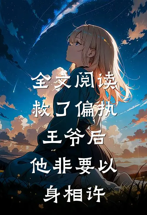 全文阅读救了偏执王爷后，他非要以身相许