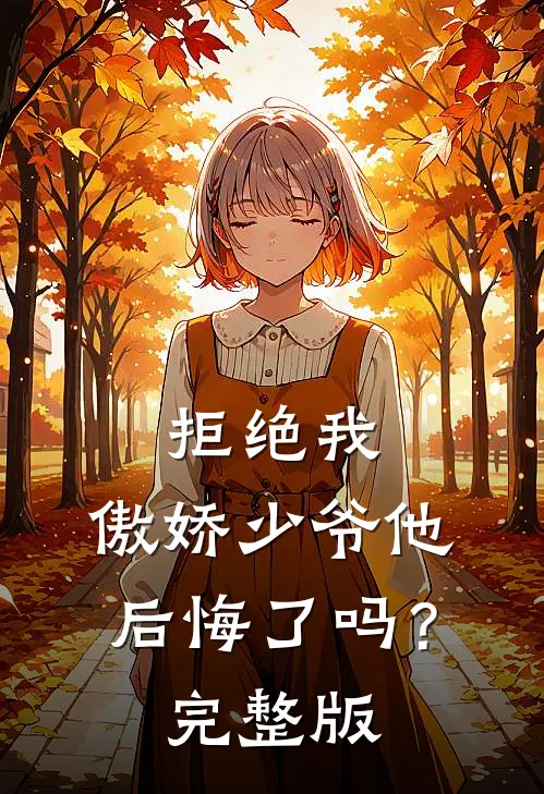 拒绝我，傲娇少爷他后悔了吗？完整版