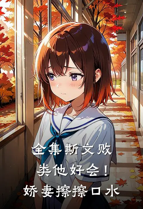 全集斯文败类他好会！娇妻擦擦口水