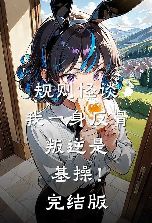 规则怪谈：我一身反骨，叛逆是基操！完结版