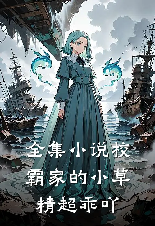 全集小说校霸家的小草精超乖吖