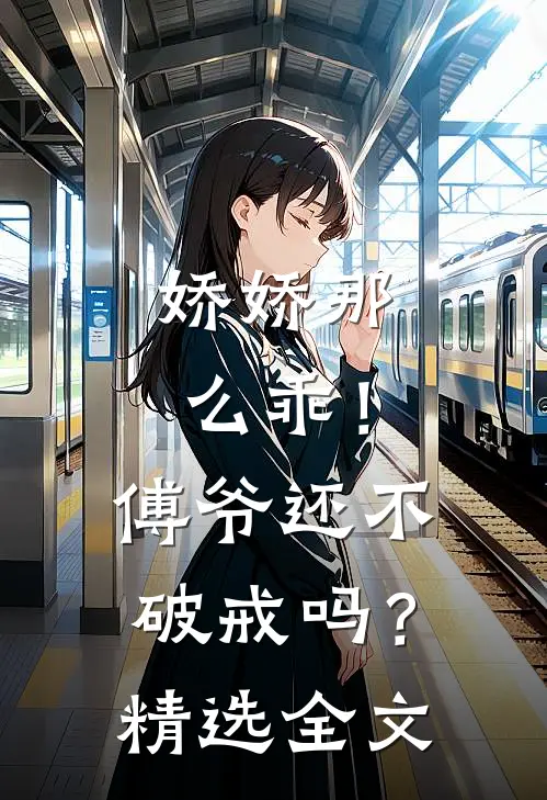 娇娇那么乖！傅爷还不破戒吗？精选全文