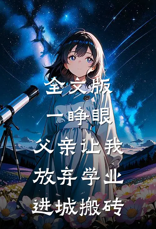 全文版一睁眼，父亲让我放弃学业进城搬砖
