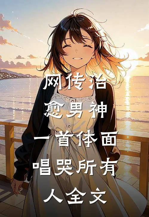 网传治愈男神，一首体面唱哭所有人全文