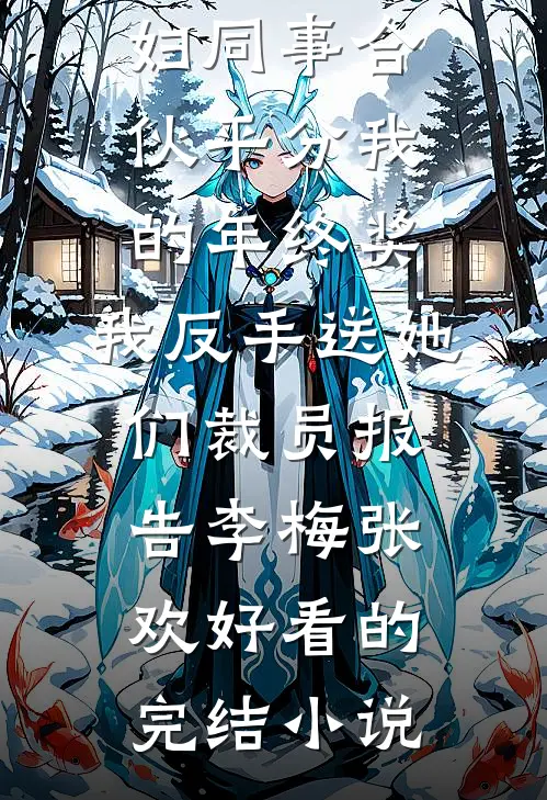 同城推送发现老婆的第二个家，我成全她却悔疯了完整