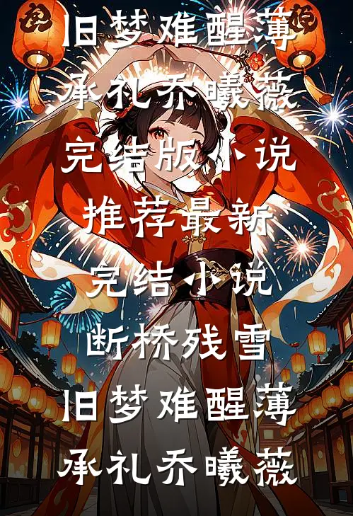 旧梦难寻故人归无删版