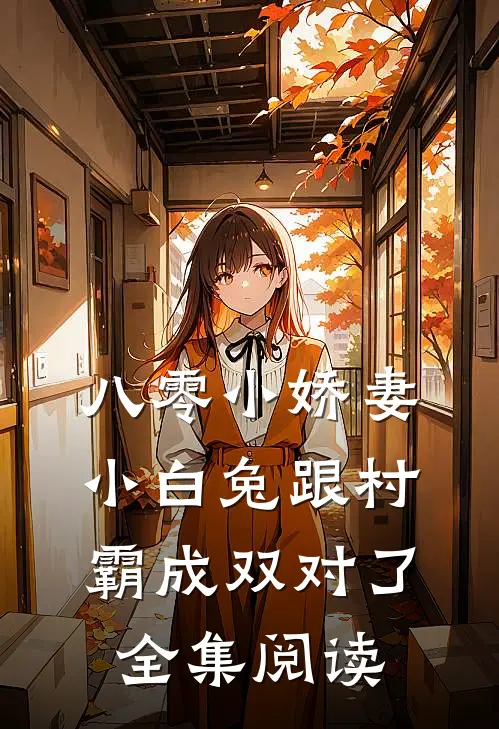 八零小娇妻：小白兔跟村霸成双对了全集阅读