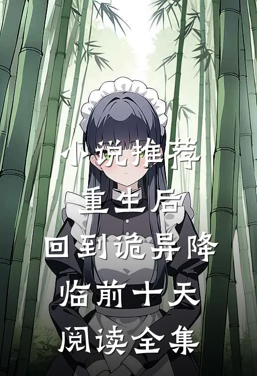 小说推荐重生后,回到诡异降临前十天阅读全集